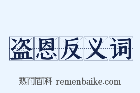 盗恩反义词是什么意思的图片